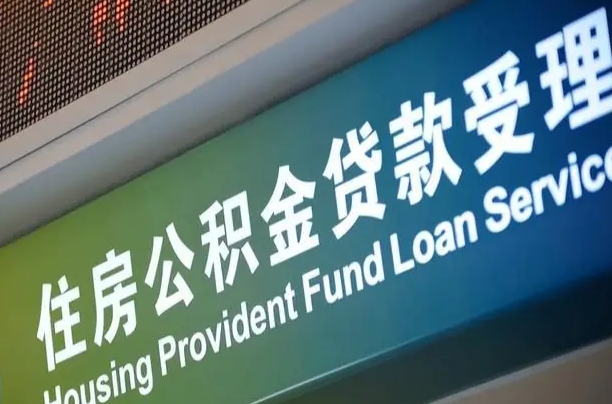 张北住房公积金提取代办（住房公积金提取代办委托书）