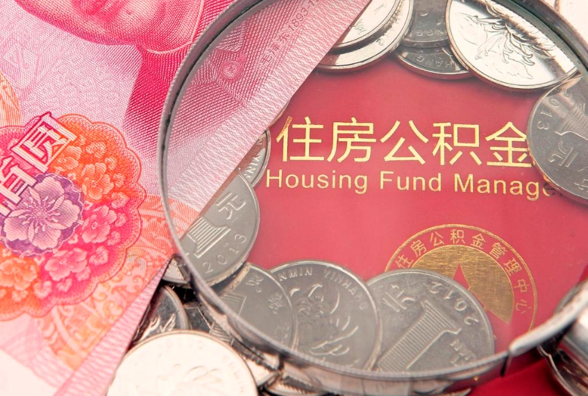 张北实际没租房但也提取了公积金（急用钱公积金怎么提现）